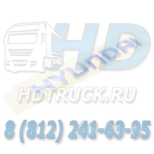 Знак заводской HYUNDAI HD65,72,78 на капот "НYUNDAI" MOBIS KOREA